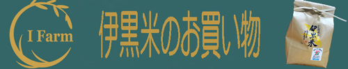 伊黒米のお買い物・お米のお取り寄せ